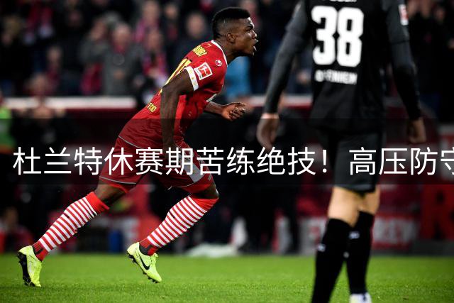 杜兰特休赛期苦练绝技！高压防守下中距离跳投视频曝光